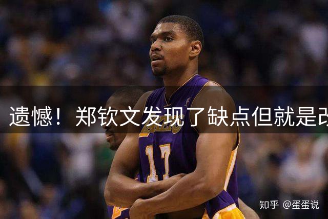 遗憾！郑钦文发现了缺点但就是改不了：不专注 天太热导致不敢怒吼