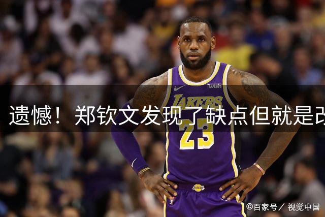 遗憾！郑钦文发现了缺点但就是改不了：不专注 天太热导致不敢怒吼
